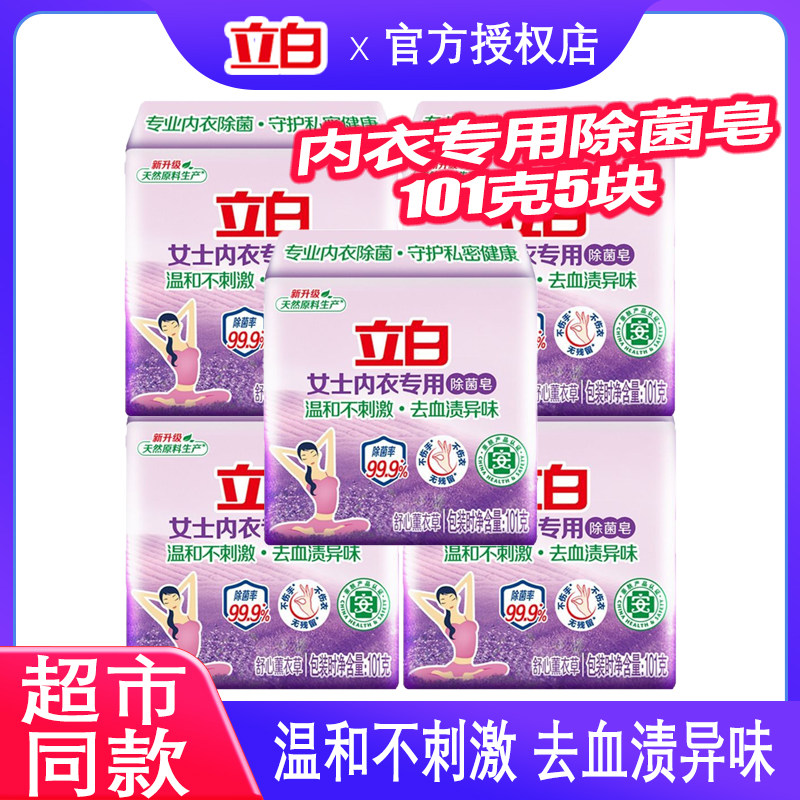 立白女士内衣裤专用除菌皂101克薰衣草香去味去污洗衣肥皂家用装