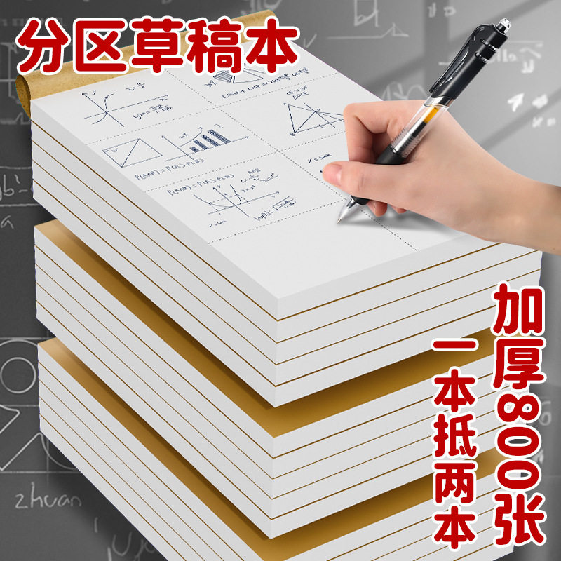 空白分区草稿本数学演算草纸小学生用草稿纸高中初中生用本子