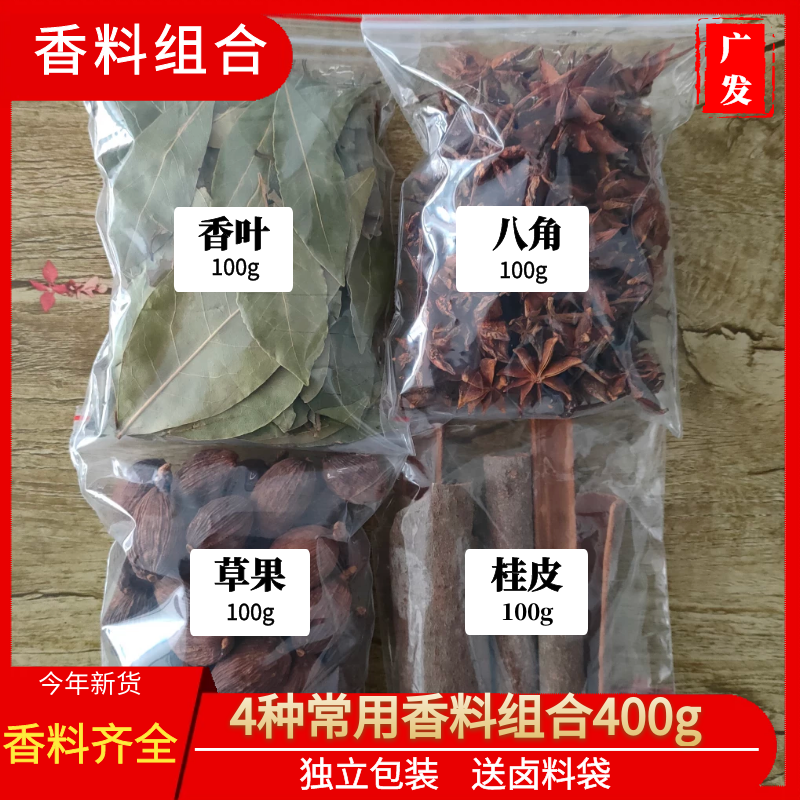 八角香叶桂皮草果组合400g大料套...