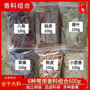 香料600g八角香叶桂皮草果茴香陈皮花椒组合调料大全家用大料套餐