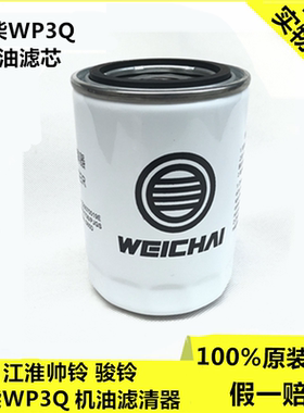 适配江淮配件新款帅铃骏铃H330V6潍柴WP3Q机油格滤芯滤清器原厂75