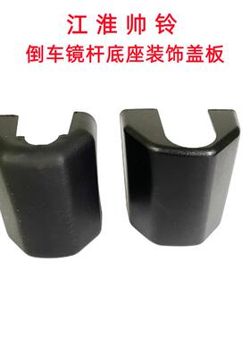 适配江淮帅铃Q6H330Q3K330倒车后视镜杆支架底座装饰盖板塑料罩89