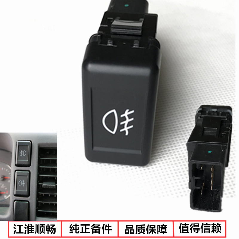 江淮货车配件新款帅铃h330q6q9威司达前仿防雾灯开关按钮原厂jac5