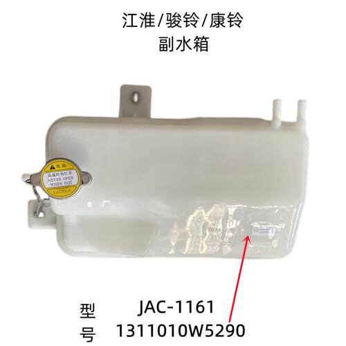 江淮康铃J6J5帅铃S3防冻液水箱