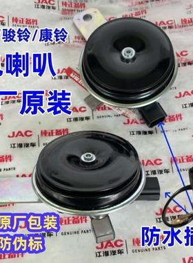 江淮帅铃Q367骏铃H330V65康铃J63原厂高低音24v12v货车防水电喇叭