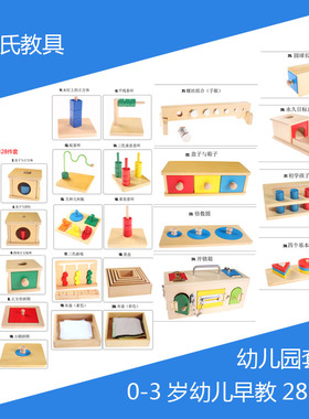 蒙氏教具蒙特梭利Montessori0-3岁幼儿NIDO班级教室套装20\28件套