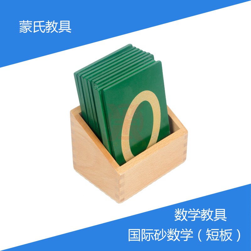 蒙台梭利幼儿数学早教教具montessori砂数学版砂数字板专业国际版