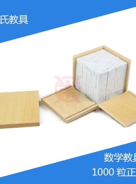 蒙氏蒙台梭利数学教具白色1000粒 原木250粒方块Montessori立方体