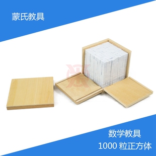 蒙氏蒙台梭利数学教具白色1000粒 原木250粒方块Montessori立方体