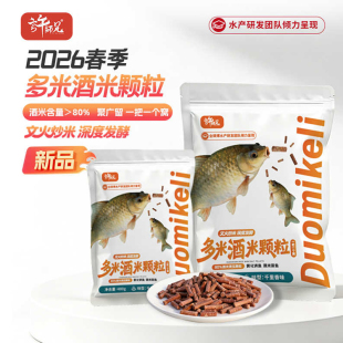 许师兄多米酒米颗粒多种原料制作精准打窝长时间持续雾化打窝更久