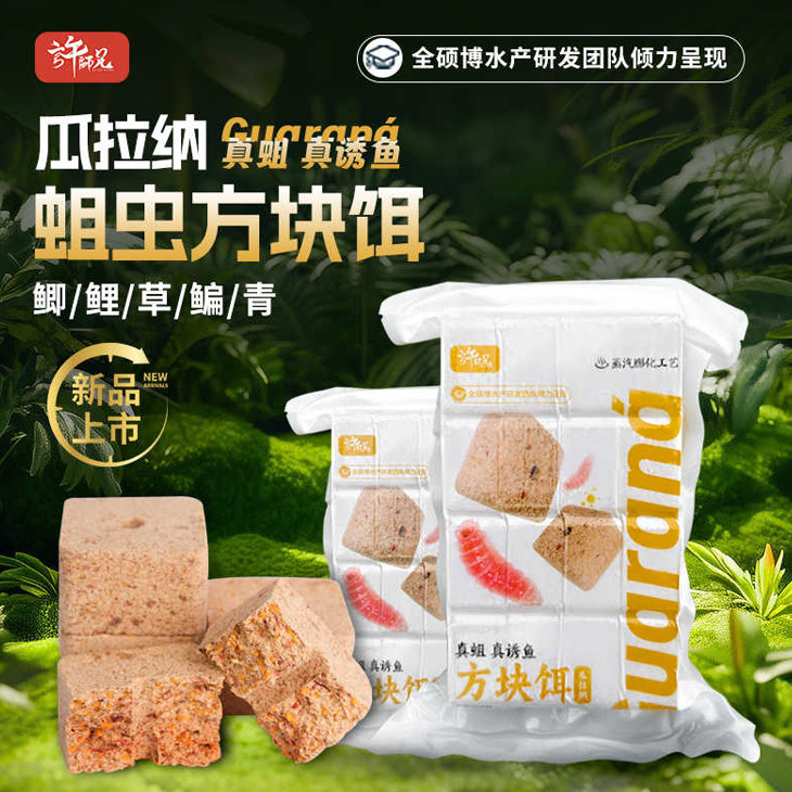 许师兄瓜拉纳蛆虫方块饵精准抛投快速打窝鱼饵料打窝料全水域通用