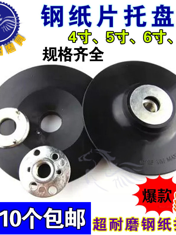 4寸5寸7寸6钢纸磨片底盘打磨片塑料托角磨机吸盘打磨机底托带螺纹