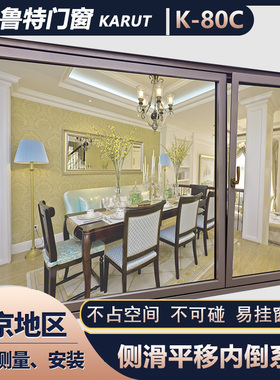 北京和平80侧滑平移内倒系统窗断桥平移推拉隔热保温封阳台漂移窗