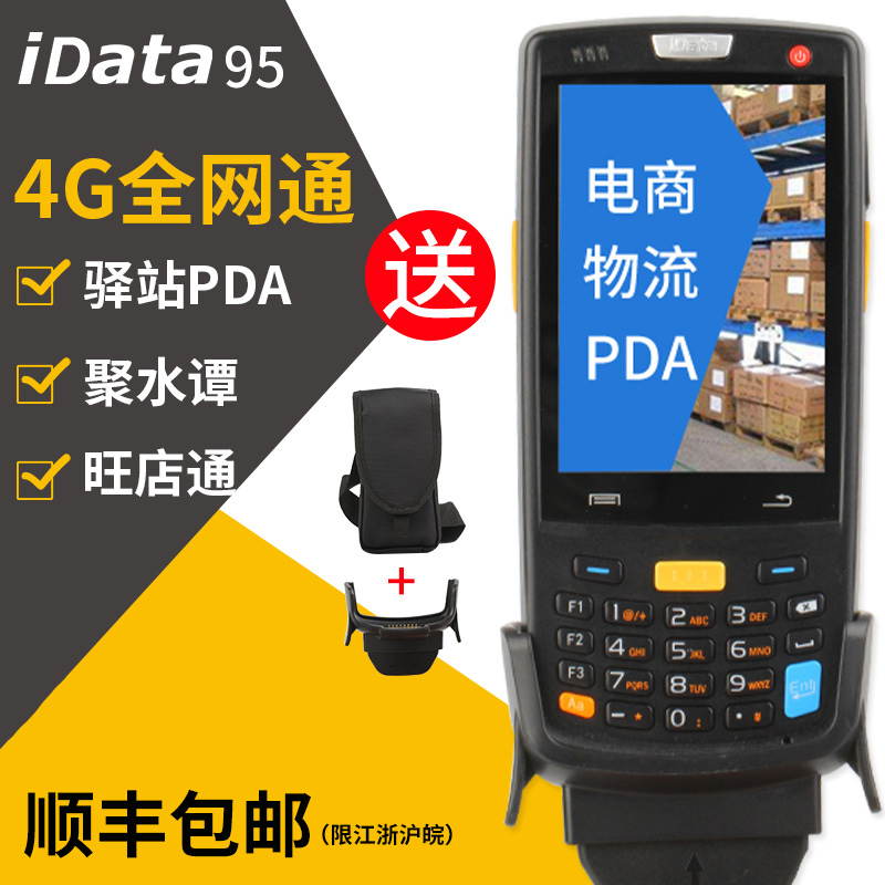 iData95V/W安卓數據采集器一二維PDA旺店通萬里牛驛站盤點機巴槍