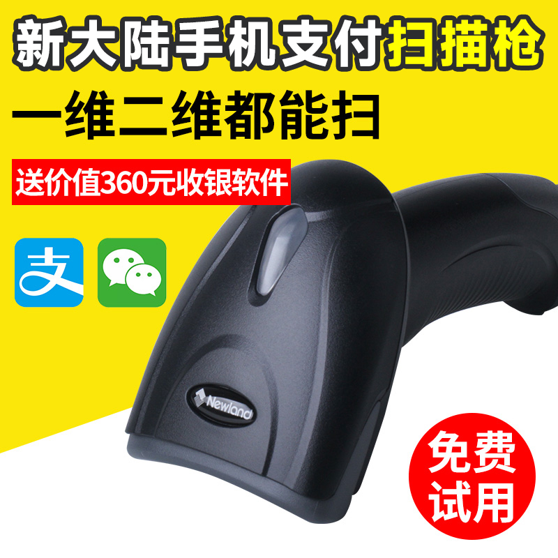 新大陆二维码扫描枪手机扫码器