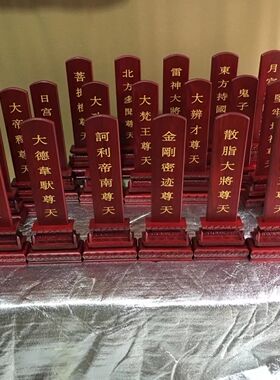24诸天牌位一套红木供具牌位