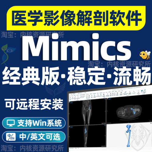 Mimics软件安装三维重建中文版远程安装包医学建模CT扫描影像处理