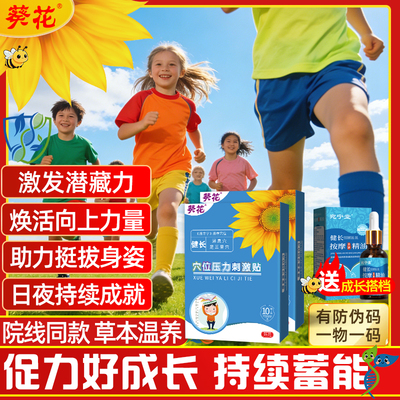 葵花儿童促生长贴青少年增助医院同款穴位贴小孩专用四季健长贴敷