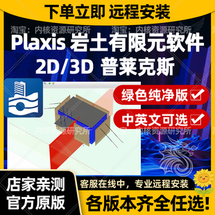 plaxis3d 2d安装普莱克斯岩土工程计算远程安装基坑隧道沉降计算
