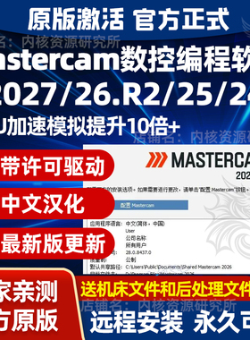 Mastercam正版软件安装包含许可证中文版本数控编程送后处理文件