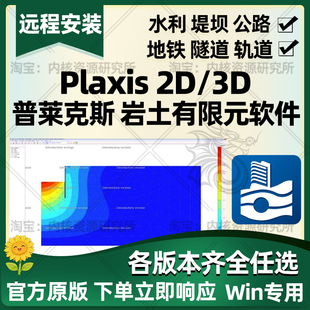 plaxis3d 2d全套软件安装岩土工程仿真基坑边坡隧道有限元软件