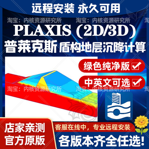Plaxis2D3D岩土有限元软件远程安装数值模拟基坑隧道建模普莱克斯
