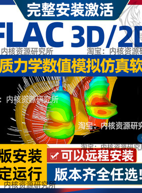 flac3d软件远程安装数值模拟岩土仿真7.0 6.0 5.0 8.1二维新版2d