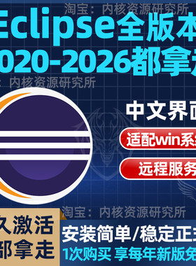 eclipse软件安装包Java编程环境配置C语言开发2026稳定版嵌入式新