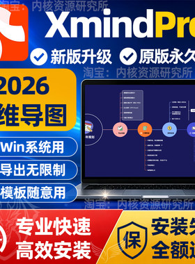 xmindpro永久激活会员模板2026思维导图软件安装包windows电脑版