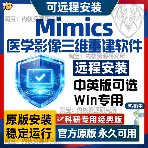Mimics21软件安装包三维重建CT扫描医学影像数据处理远程安装