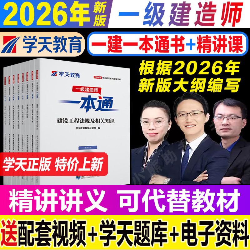 2026年新版学天教育一建一本通一级建造师图文教材讲义考点一本通建筑市政机电公路水利学天通关必做必刷题图片