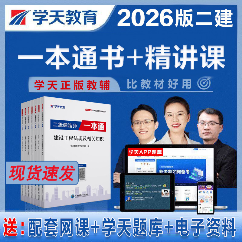 2026年新版学天教育二建一本通二级建造师图文讲义建筑市政机电教材二级建造师重点笔记一本通必刷题历年真题图片