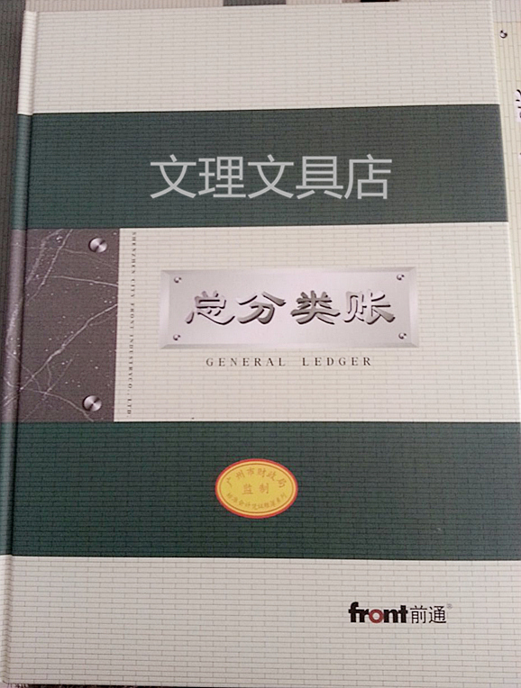 广州财政局监制 前通财务会计记账账本账册 总分类帐 16K B5
