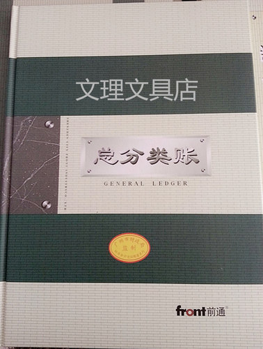 广州财政局监制 前通财务会计记账账本账册 总分类帐 16K B5 - 封面