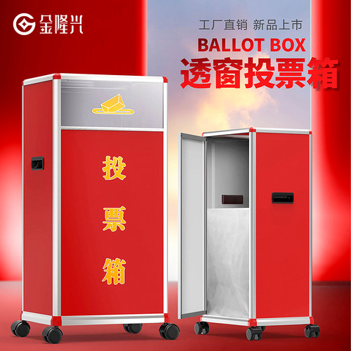 金隆兴选举投票箱包边建议箱心愿
