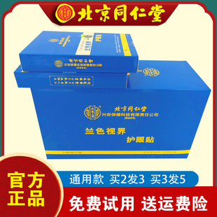 北京同仁堂兰色视界护眼贴学生中老年蜂胶蓝莓叶黄素决明子野菊花