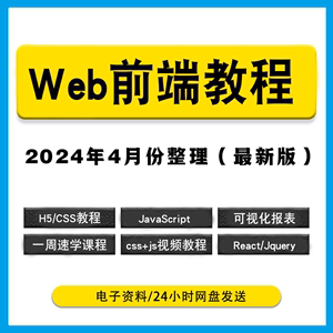 Web前端教程开发课程序开发JavaScriptH5CSS零基础教程入门到精通