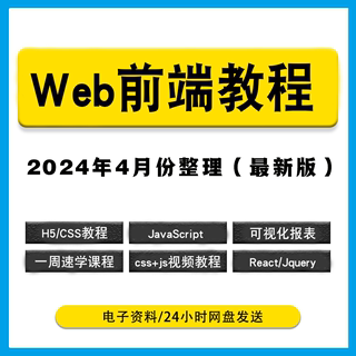 Web前端教程开发课程序开发JavaScriptH5CSS零基础教程入门到精通