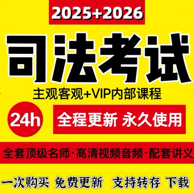 2026年法考25全套资料网课电子版主客观精讲视频真题学霸笔记备考