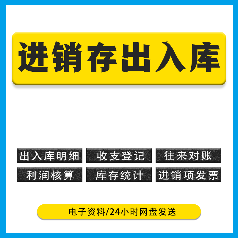 公司产品进销存出入库系统明细物料分类 excel出库领料统计表格