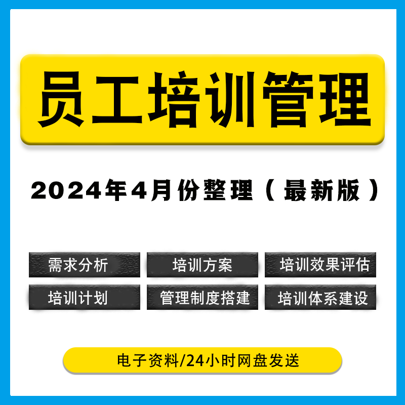 2025员工培训管理课件方案计划资料PPT需求分析报告流程体系评估