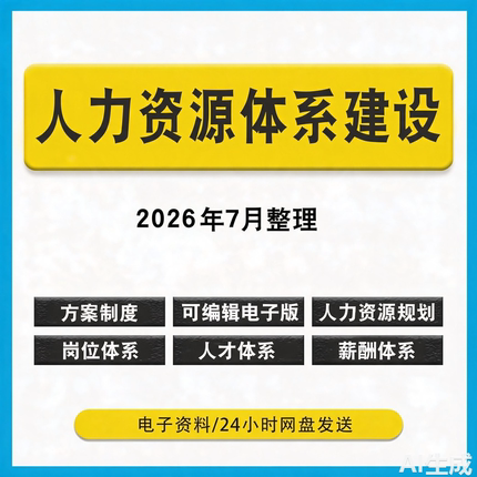 电子版模版 人力资源体系方案制度干部人才岗位企业文化激励体系