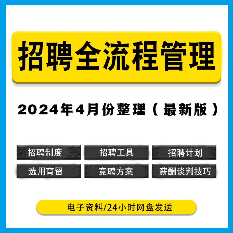 2024招聘流程管理制度竞聘方案工具表格薪酬工具表格人力资源招聘 商务/设计服务 设计素材/源文件 原图主图