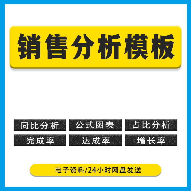 大屏模板 销售分析图表可视化Excel业绩分析表完成情况分析达标率