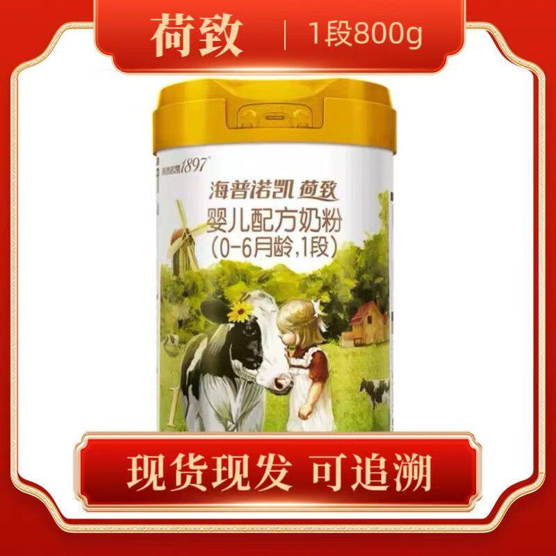 海普诺凯1897荷致1段2段3段800克婴幼儿配方奶粉正品无积分