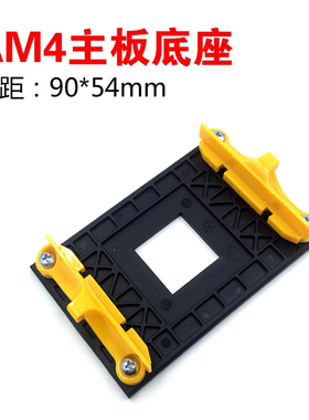 am4底座 AMD主板AM4专用背板支架 90*54mm孔距 b350 amd风扇架子