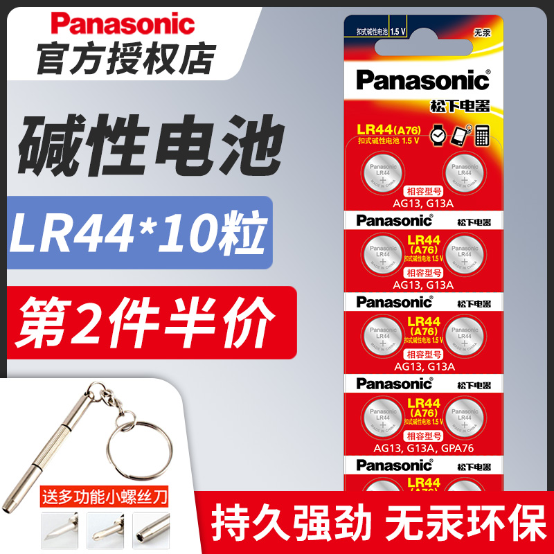 松下LR44纽扣碱性电池AG13 L1154 A76 357a SR44电子手表1.5V适用于玩具遥控器游标卡尺钮扣小电池十粒通用 3C数码配件 纽扣电池 原图主图