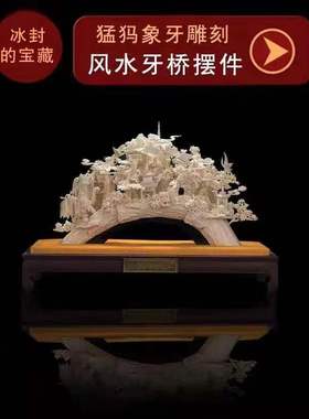 猛犸象牙风水桥如意家居摆件