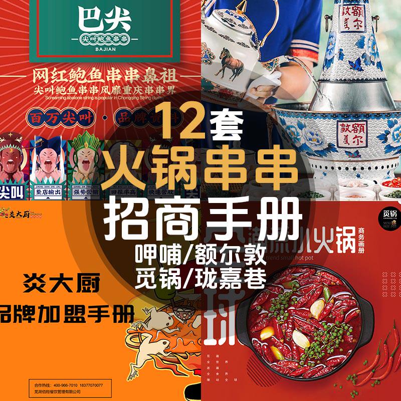 特色火锅地方串串招商说明加盟品牌手册