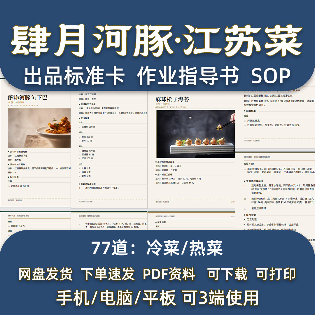 江苏菜河豚77道热菜冷菜配方淮扬连锁餐厅后厨出品标准卡指导SOP